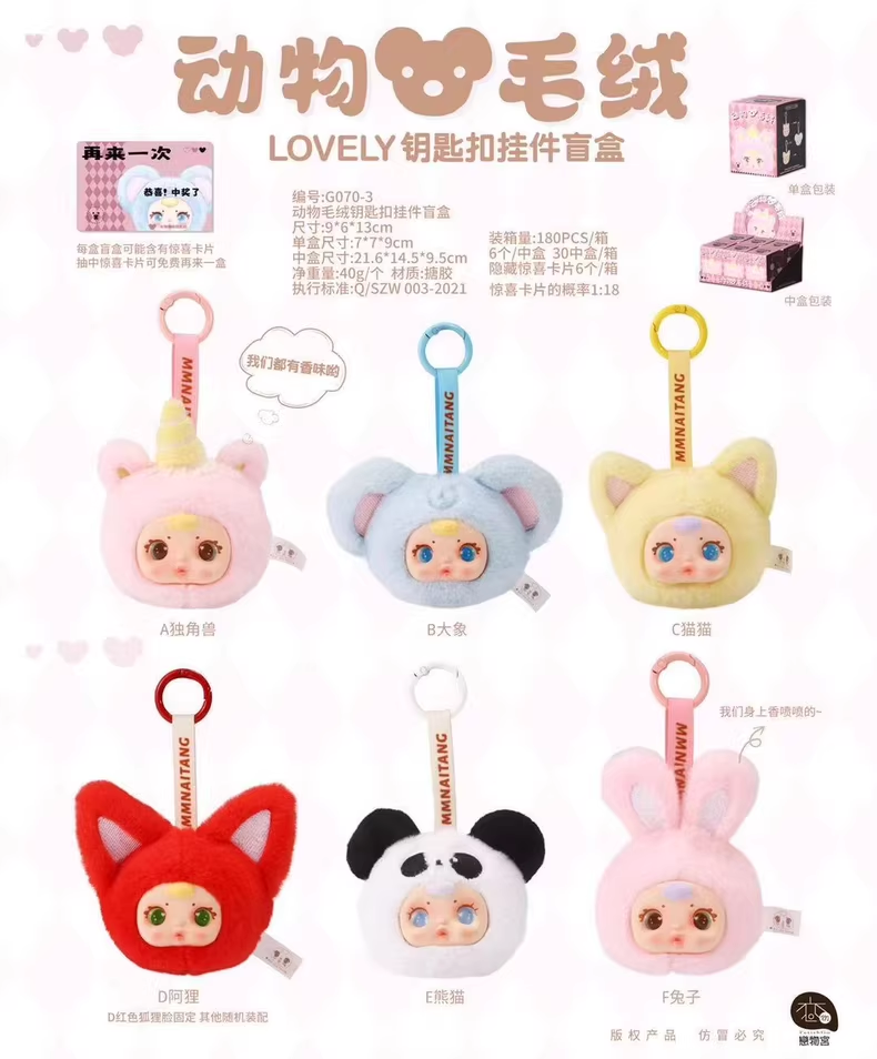 <099>Animal plush keychain pendant blind box